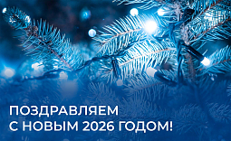 Поздравляем с новым 2026 годом!